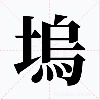 塢字字形