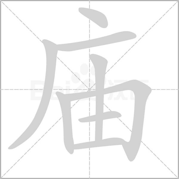 庙字笔顺图