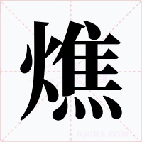 燋字的字形和写法