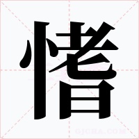 愭字字形