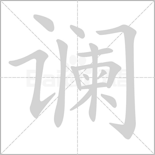 谰字笔顺图