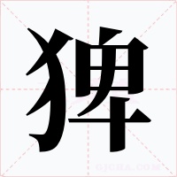 猈字的字形和写法