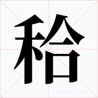 秴字字形