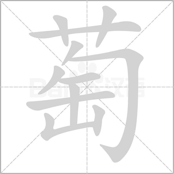 萄字笔顺图