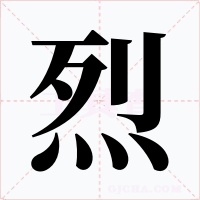 烈字字形