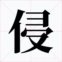 侵字字形