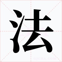 法字的字形和写法