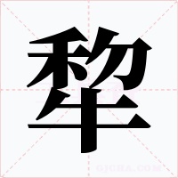 犂字的字形和写法