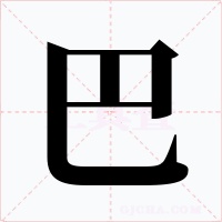 巴字字形