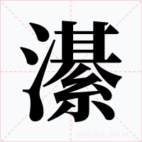 濝字字形