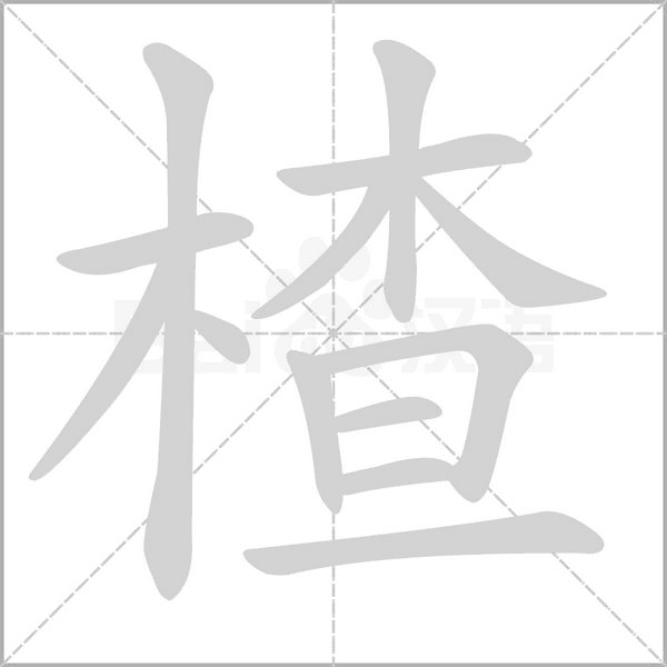 楂字笔顺图