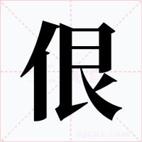 佷字字形