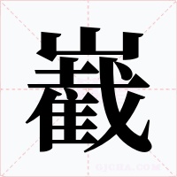 嶻字的字形和写法