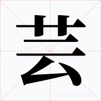 芸字字形