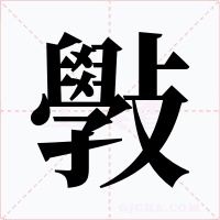 斅字字形