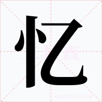 忆字字形