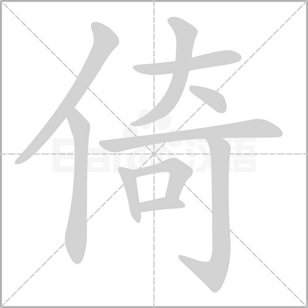 倚字笔顺图
