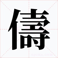 儔字的字形和写法
