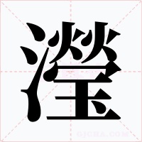 瀅字字形