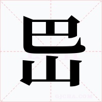 岊字的字形和写法