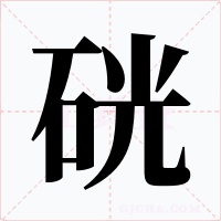 硄字的字形和写法