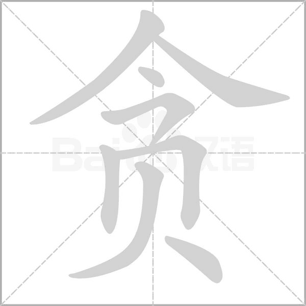 贪字笔顺图