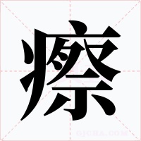 瘵字的字形和写法