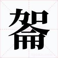 嗧字字形