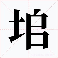 垖字的字形和写法