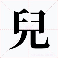 兒字的字形和写法