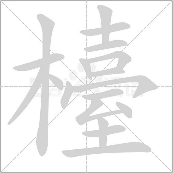 檯字笔顺图