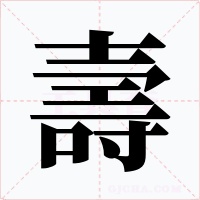 壽字字形