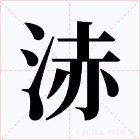 浾字字形