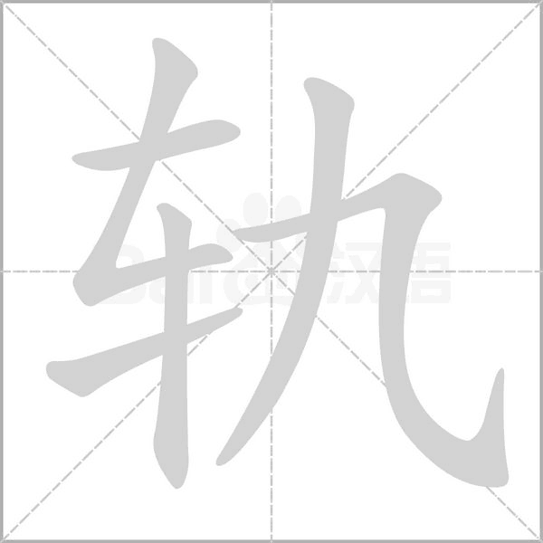 轨字笔顺图