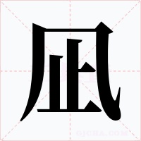 凪字字形