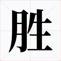 胜字的字形和写法