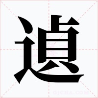 遉字字形