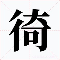 徛字字形