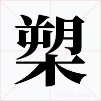 槊字的字形和写法