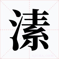 溸字字形