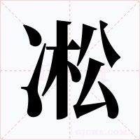 凇字字形