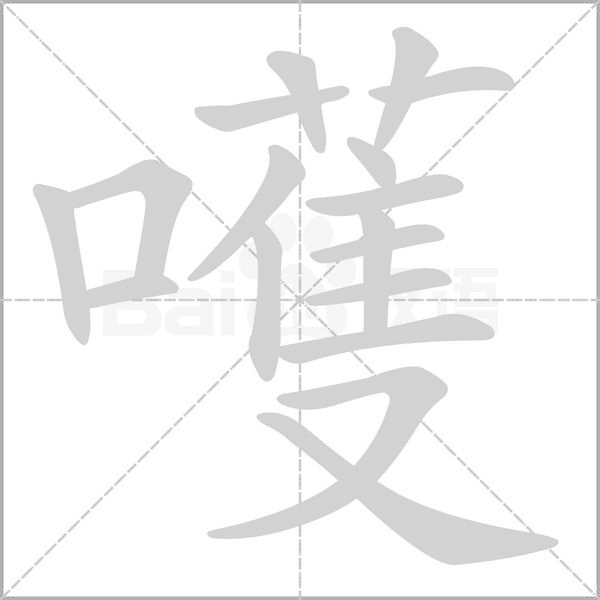 嚄字笔顺图