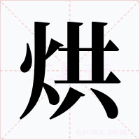 烘字的字形和写法