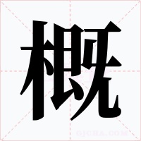 概字的字形和写法