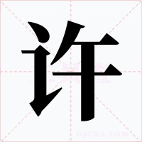 许字字形