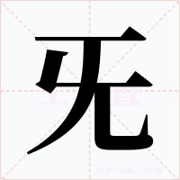 旡字字形