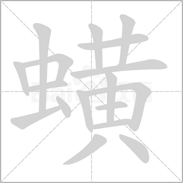 蟥字笔顺图
