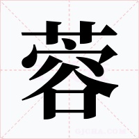 蓉字的字形和写法