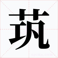 茿字字形