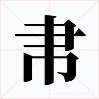 帇字字形